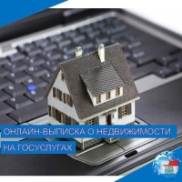 Получить бесплатно и быстро онлайн-выписку о недвижимости можно на портале Госуслуг