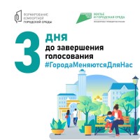 В Самарской области почти завершилось Всероссийское голосование за объекты благоустройства по программе «Формирование комфортной городской среды»