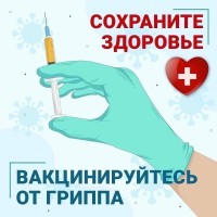 Берегите здоровье - сделайте прививку от гриппа