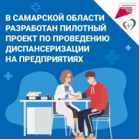 Диспансеризация по месту работы: в Самарской области будет реализован пилотный проект по повышению доступности профилактических обследований для жителей