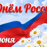 Уважаемые жители Промышленного района! Поздравляем Вас с Днём России