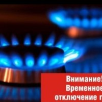 Внимание. Отключение от газоснабжения.