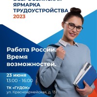 Второй этап Всероссийской ярмарки трудоустройства «Работа России. Время возможностей» пройдет 23 июня