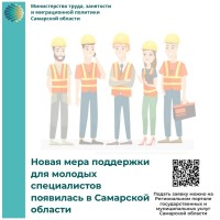 Новая мера поддержки для молодых специалистов появилась в Самарской области