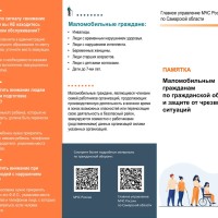 Главное управление МЧС России по Самарской области предлагает ознакомится маломобильным гражданам с памяткой по гражданской обороне и защите от чрезвычайных ситуаций