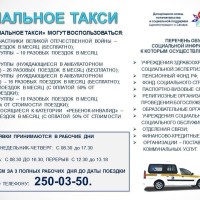  В Самаре для отдельных категорий граждан действует услуга «Социальное такси»
