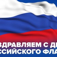 Сегодня, 22 августа, наша страна празднует День Государственного флага Российской Федерации