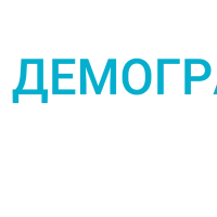 Нацпроект "Демография" - это национальный проект, касающийся практически всех граждан России
