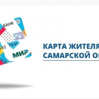Жители Самарской области могут экономить на проезде до 10 рублей по Карте жителя