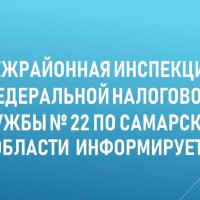 Межрайонная ИФНС России № 22 по Самарской области информирует 