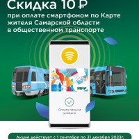 Оплатите проезд бесконтактной картой «Мир» или Картой жителя Самарской области и получите выгоду