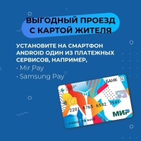 Напоминаем, что в общественном транспорте Самарской области с 1 сентября действуют скидки на проезд с Картой жителя