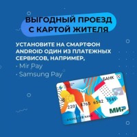 В общественном транспорте Самары с 1 сентября действуют скидки при оплате проезда Картой жителя Самарской области и картами "МИР" через смартфон