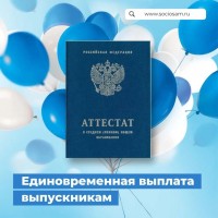 Напоминаем, что до 1 декабря 2023г. выпускники Самарской области могут подать заявление на предоставление единовременной денежной выплаты