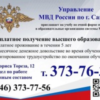  Управление МВД России по г. Самара приглашает на учебу по очной форме обучения в образовательные организации системы МВД России