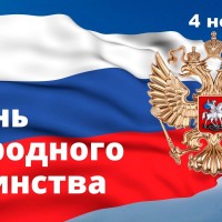 4 ноября - День народного единства, один из важнейших государственных праздников России