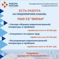 Внимание: есть работа на предприятиях Самарской области