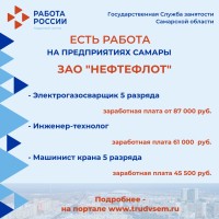 Внимание: есть работа на предприятиях Самарской области