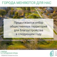 Продолжается отбор общественных пространств для Всероссийского онлайн-голосования за новые объекты благоустройства 