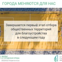 Завершается отбор общественных пространств для Всероссийского онлайн-голосования за новые объекты благоустройства 