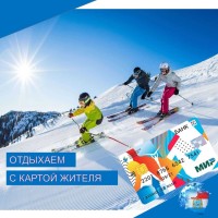  Любители горнолыжного спорта могут использовать Карту жителя Самарской области на горнолыжном комплексе «Ташла» как ски-пасс, а также для оплаты услуг комплекса