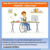 Напоминаем о предоставлении единовременной социальной выплаты детям-инвалидам школьного возраста на приобретение компьютерной техники
