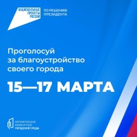 15–17 марта жители Самарской области cмогут принять участие в голосовании за объекты благоустройства по федеральному проекту «Формирование комфортной городской среды»