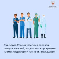 Минздрав России утвердил перечень специальностей для участия в программах «Земский доктор» и «Земский фельдшер»