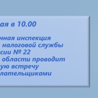Межрайонная ИФНС России № 22 по Самарской области сообщает о проведении рабочей встречи с налогоплательщиками