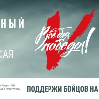 Проект "Все для Победы" по поддержке наших бойцов на передовой и мирных жителей Донецкой, Луганской Народных республик, Херсонской и Запорожской областей
