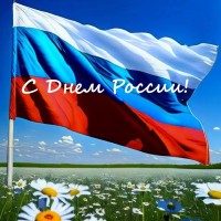 Дорогие жители! От всей души поздравляем вас с Днем России
