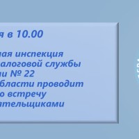  Межрайонная ИФНС России № 22 по Самарской области сообщает о проведении рабочей встречи с налогоплательщиками 
