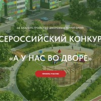 Жителей Самары приглашают принять участие в первом Всероссийском конкурсе проектов благоустройства придомовых общественных пространств «А у нас во дворе».