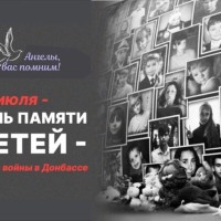 27 июля скорбная дата – День памяти детей – жертв войны в Донбассе