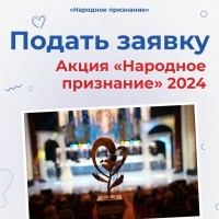 Акция «Народное признание» 