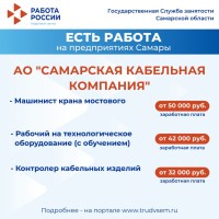 Внимание: есть работа на предприятиях Самарской области