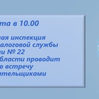  Межрайонная ИФНС России № 22 по Самарской области сообщает о проведении рабочей встречи с налогоплательщиками