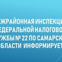 Межрайонная ИФНС России № 22 по Самарской области информирует  