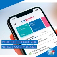 Решить вопросы ЖКХ можно в приложении «Госуслуги.Дом»