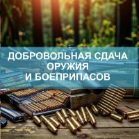 В городе Самара на добровольной основе проводится прием у населения незаконно хранящихся оружия, боеприпасов, патронов к оружию, взрывных устройств и взрывчатых веществ