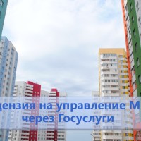 Получить лицензию на управление МКД самарцы могут через Госуслуги