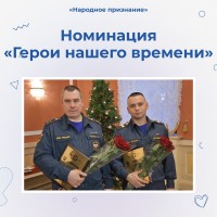 Герои среди нас