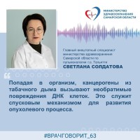 Эксперт: "Отказ от любого вида курения значительно снижает вероятность развития онкологической патологии"