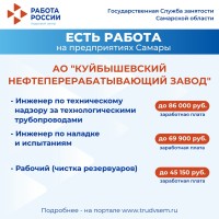  Внимание: есть работа на предприятиях Самарской области