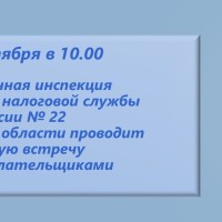 Межрайонная ИФНС России № 22 по Самарской области сообщает о проведении рабочей встречи с налогоплательщиками