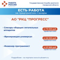 Внимание: есть работа на предприятиях Самарской области