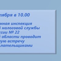 Межрайонная ИФНС России № 22 по Самарской области сообщает о проведении рабочей встречи с налогоплательщиками