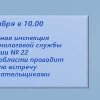 Межрайонная ИФНС России № 22 по Самарской области сообщает о проведении рабочей встречи с налогоплательщиками 