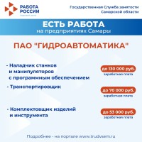 Внимание: есть работа на предприятиях Самарской области