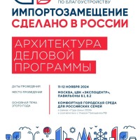 11-12 ноября  пройдет III Всероссийский форум по благоустройству "Импортозамещение. Сделано в России"